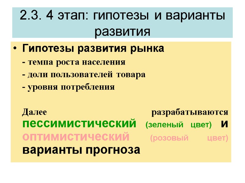 2.3. 4 этап: гипотезы и варианты развития Гипотезы развития рынка  - темпа роста
